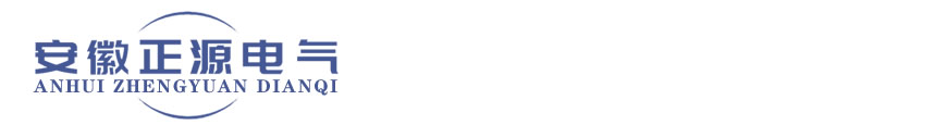 安徽正源電氣有限公司